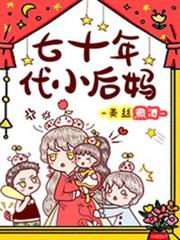 七十年代小後媽 七十年代小後媽