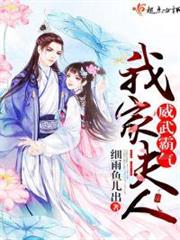 我家夫人威武霸氣 我家夫人威武霸氣