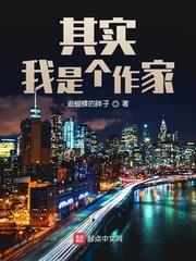 其實我是個作家 其實我是個作家