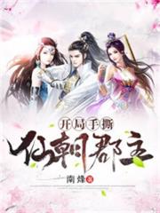 開局手撕仙朝郡主 開局手撕仙朝郡主