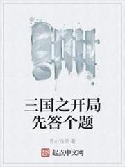 三國之開局先答個題