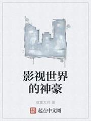 影視世界的神豪 影視世界的神豪