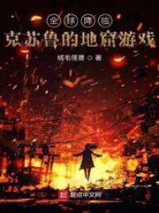 全球降臨:克蘇魯的地窟遊戲 全球降臨:克蘇魯的地窟遊戲