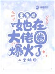 重生後她在大佬圈爆火了 重生後她在大佬圈爆火了