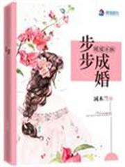 暖愛不休:步步成婚 暖愛不休:步步成婚