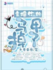 主播你的馬甲掉了 主播你的馬甲掉了