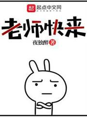 老師快來 老師快來