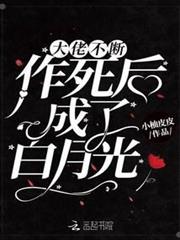 大佬不斷作死後成了白月光 大佬不斷作死後成了白月光