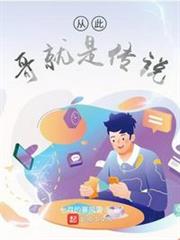 從此哥就是傳說 從此哥就是傳說
