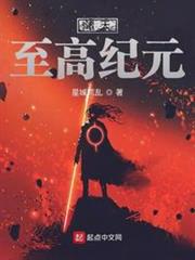 諸天至高紀元 諸天至高紀元