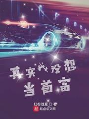 其實我沒想當首富 其實我沒想當首富