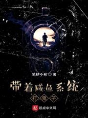 帶著鹹魚系統打鬼子 帶著鹹魚系統打鬼子