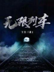 無限列車 無限列車