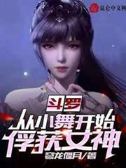 斗羅:從小舞開始俘獲女神 斗羅:從小舞開始俘獲女神