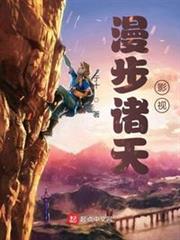 漫步諸天影視 漫步諸天影視