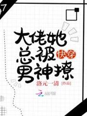 快穿大佬她總被男神撩 快穿大佬她總被男神撩