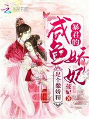 暴君的鹹魚嬌妃是個撒嬌精 暴君的鹹魚嬌妃是個撒嬌精