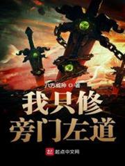 我只修旁門左道 我只修旁門左道