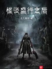 怪談盛行之後 怪談盛行之後
