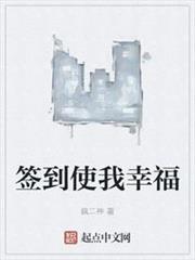 簽到使我幸福 簽到使我幸福