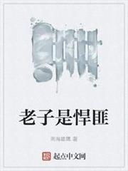 老子是悍匪 老子是悍匪