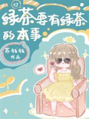 綠茶要有綠茶的本事 綠茶要有綠茶的本事