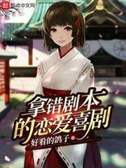 拿錯劇本的戀愛喜劇 拿錯劇本的戀愛喜劇