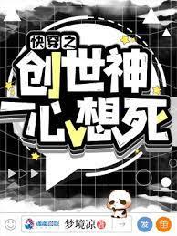 快穿之創世神一心想死 快穿之創世神一心想死