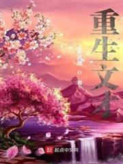 重生文才 重生文才