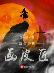 我是御用畫皮匠 我是御用畫皮匠