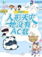 咒回之人形天災她沒有AC數 咒回之人形天災她沒有AC數