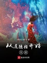 從道德經開始無敵 從道德經開始無敵