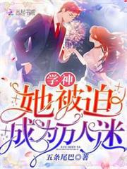 學神她被迫成為萬人迷 學神她被迫成為萬人迷