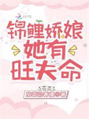 錦鯉嬌娘她有旺夫命