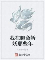 我在聊齋斬妖那些年 我在聊齋斬妖那些年