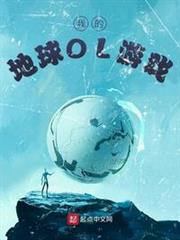 我的地球OL遊戲 我的地球OL遊戲