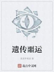 遺傳噩運 遺傳噩運
