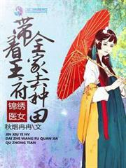 錦繡醫女:帶著王府全家去種田 錦繡醫女:帶著王府全家去種田