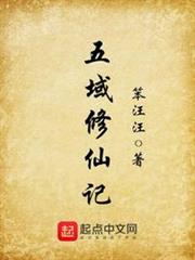 五域修仙記 五域修仙記