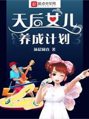 天后女兒養成計劃 天后女兒養成計劃