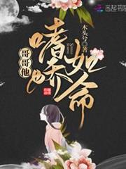 哥哥他嗜嬌如命 哥哥他嗜嬌如命