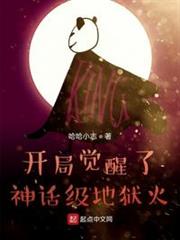 開局覺醒了神話級地獄火 開局覺醒了神話級地獄火