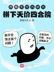 開局支付九塊九，拼下天價四合院