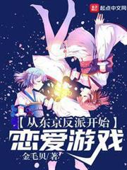 從東京反派開始戀愛遊戲 從東京反派開始戀愛遊戲
