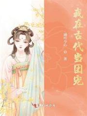 我在古代當團寵