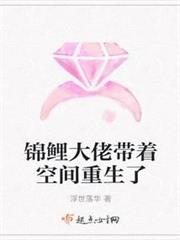 錦鯉大佬帶著空間重生了 錦鯉大佬帶著空間重生了