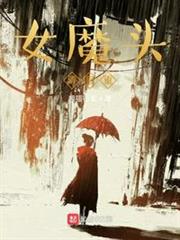 女魔頭請自重 女魔頭請自重
