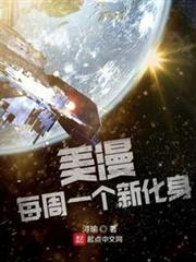 美漫:每周一個新化身 美漫:每周一個新化身