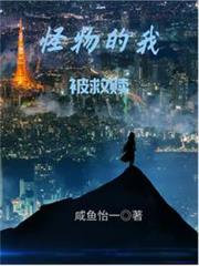 怪物的我被救贖 怪物的我被救贖