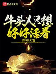 牛頭人只想好好活著 牛頭人只想好好活著